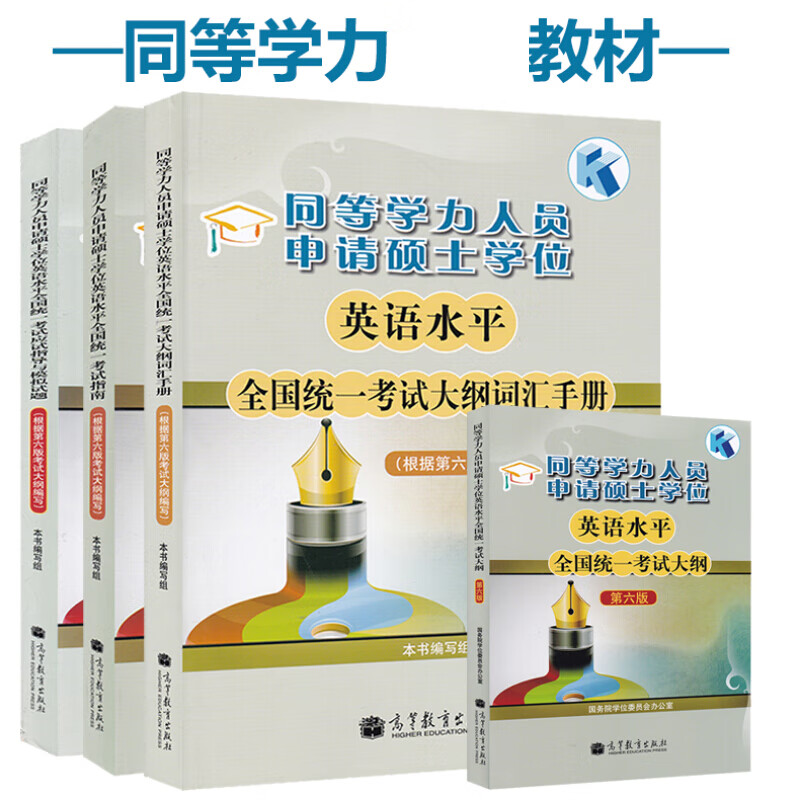 高教版2023同等学力教材同等学力申请硕士学位英语水平考试大纲+考试指南+手册+模拟试题