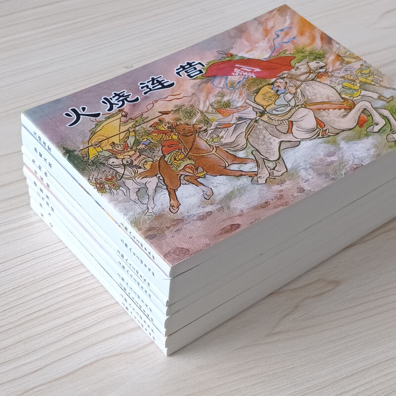 8本 连环画小人书老版怀旧经典三国故事战役篇人物篇 诸葛亮 张飞
