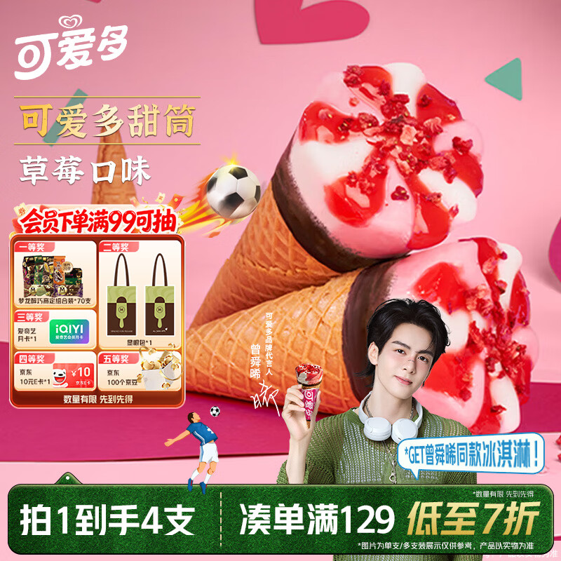 可爱多【曾舜晞推荐】甜筒草莓口味冰淇淋 雪糕 冰激凌 甜筒 67g*4支