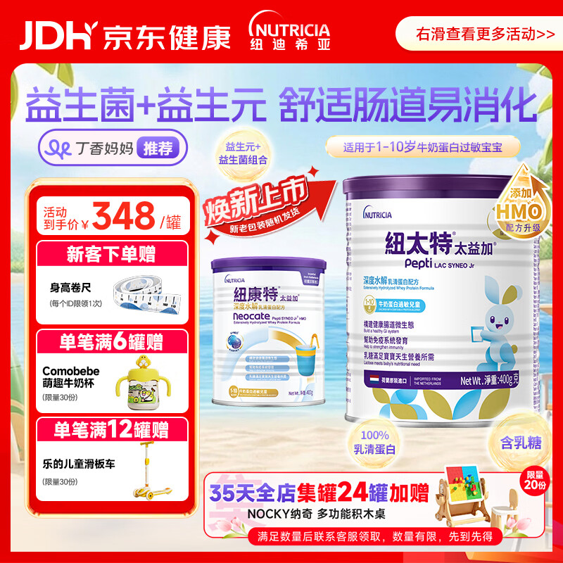 纽太特（Pepti Junior）太益加HMO 深度水解乳清蛋白配方粉 1-10岁适用 400g