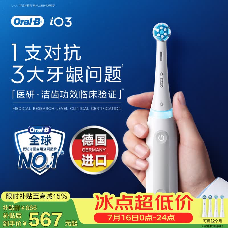 欧乐B德国进口成人智能电动牙刷iO3系专业护龈刷白 刷头*4根源洁净牙龈呵护京东自营送礼赠（包装随机）