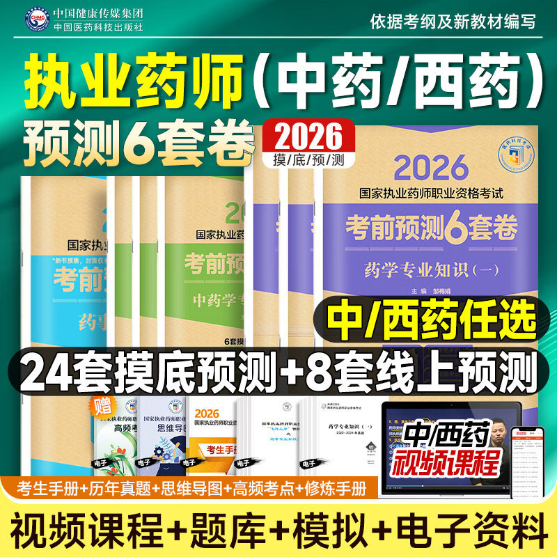 【开学季】官方】2026年执业西药药师考前预测6套卷押题模拟试卷习题集官方教材历年真题库医药科技出版社国家职业证资格考试用书法规药学专业知识 执业药师考前预测6套卷 西药综合