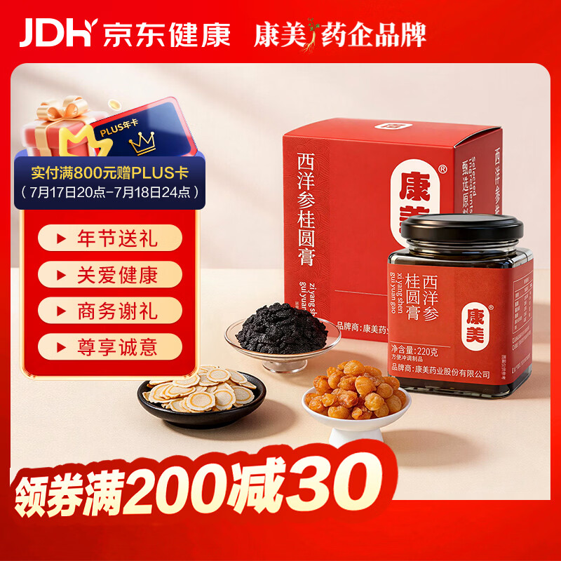 康美玉灵膏西洋参桂圆膏龙眼人参蒸制养生膏滋补营养品送礼送长辈220g