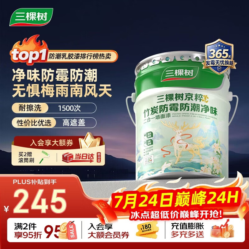 三棵树漆乳胶漆JC防霉防潮二合一易擦洗墙面漆油漆涂料18L【京仓白漆】