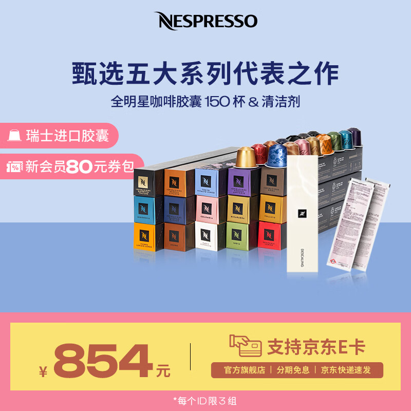 Nespresso奈斯派索胶囊咖啡意式浓缩黑咖啡瑞士进口0糖0脂雀巢咖啡雀巢咖啡 全明星150颗+清洁剂