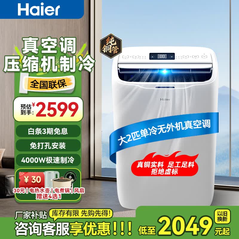 格力旗舰店移动空调 2599元，海尔旗舰店移动空调 2599元 - 线报酷