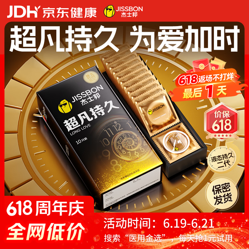 杰士邦超凡持久10只延时避孕套男专用持久防早泄敏感情趣裸感超薄安全套