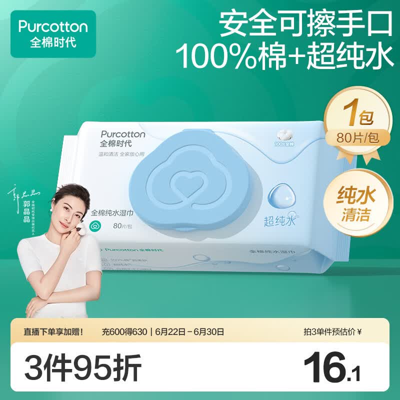 全棉时代（PurCotton）EDI超纯水湿巾 80抽*1包纯水清洁湿纸巾100%棉洗脸巾擦脸一次性