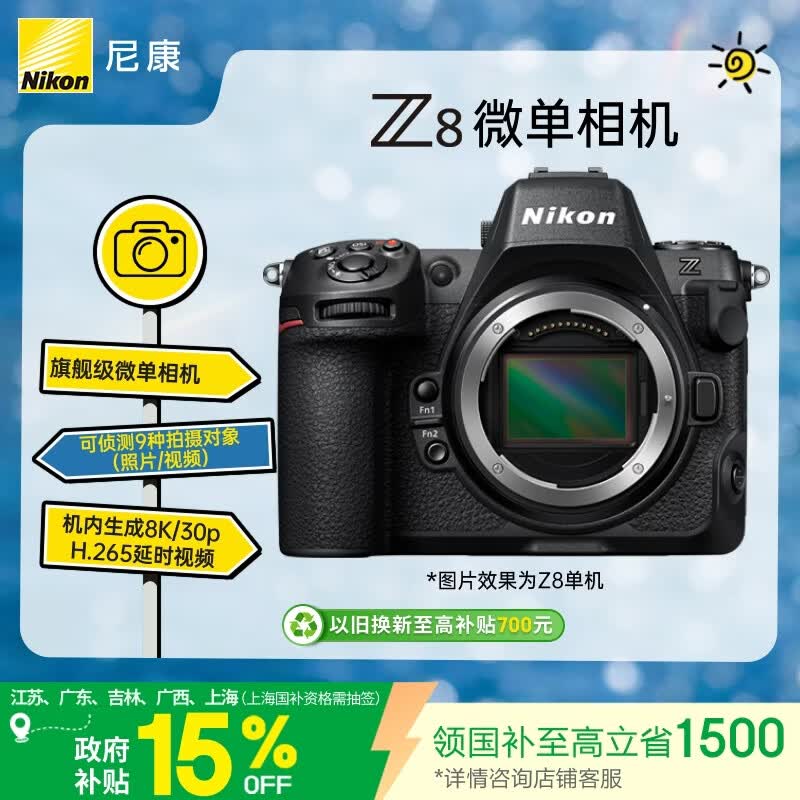 尼康（Nikon）Z8江苏广东上海吉林广西 地址85折全画幅旗舰机微单 摄影摄像 专业级拍摄 运动数码相机