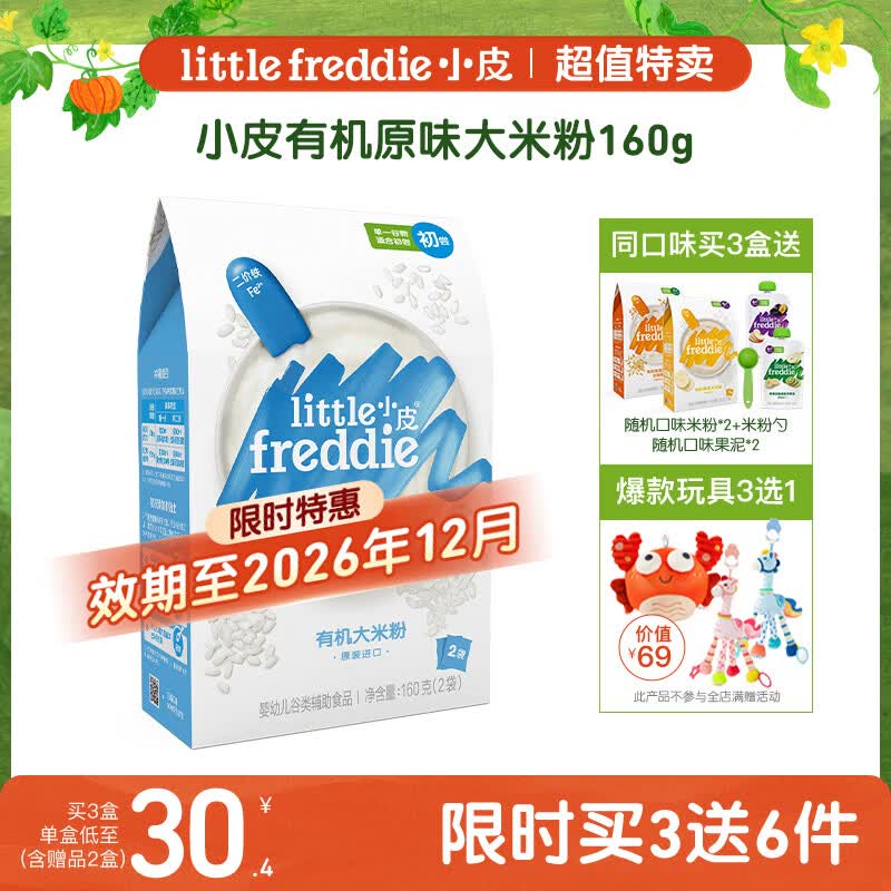 小皮（Little Freddie）原味有机高铁大米粉160g*1盒【限时特惠 效期至26年12月】