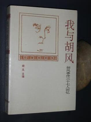 我与胡风 晓风 主编【正版书】