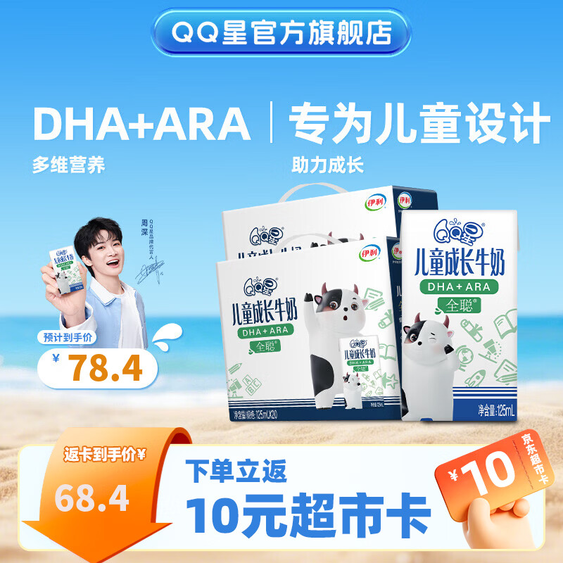 QQ星儿童成长牛奶全聪型125ml*20盒*2箱 礼盒装【周深同款】4月产