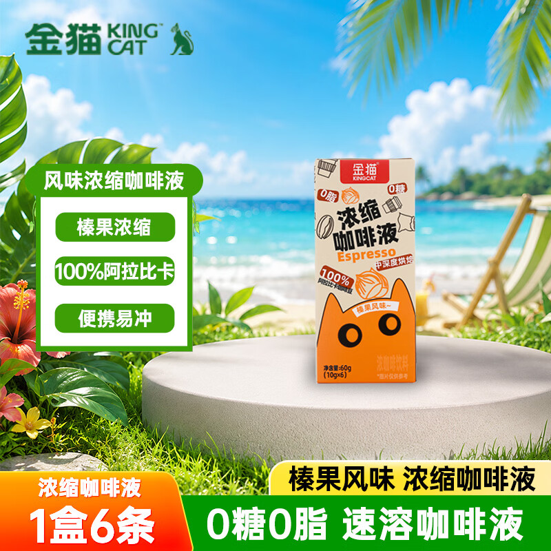 金猫榛果风味浓缩咖啡液0糖0脂10g*6条 速溶咖啡