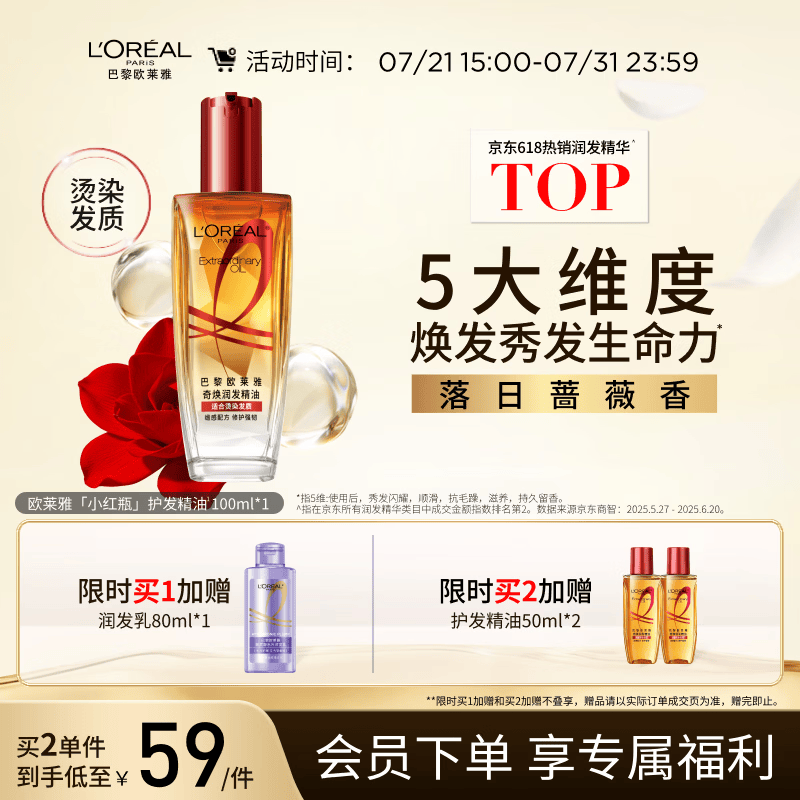 欧莱雅奇焕润发护发精油100ml(小红瓶  免洗 强韧 防损伤 修护强韧)