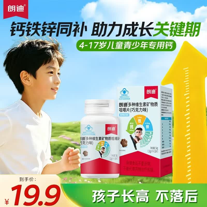 朗迪钙片儿童钙片30片4-17岁维生素d青少年补钙铁锌巧克力味咀嚼片