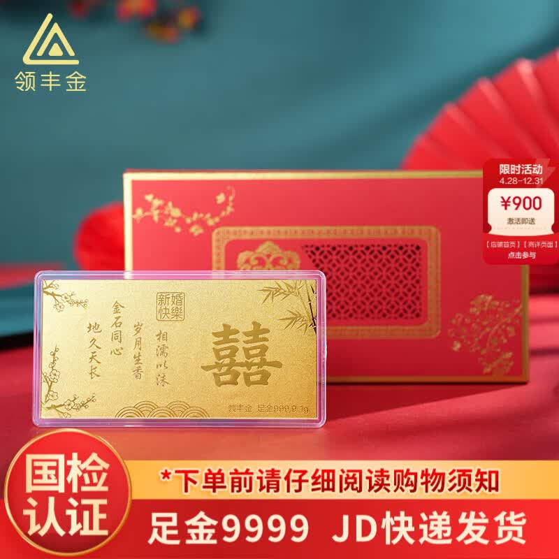领丰金足金9999新婚快乐金钞金片囍字礼金黄金投资金条婚庆送人结婚礼物 新婚快乐囍字金钞 1g