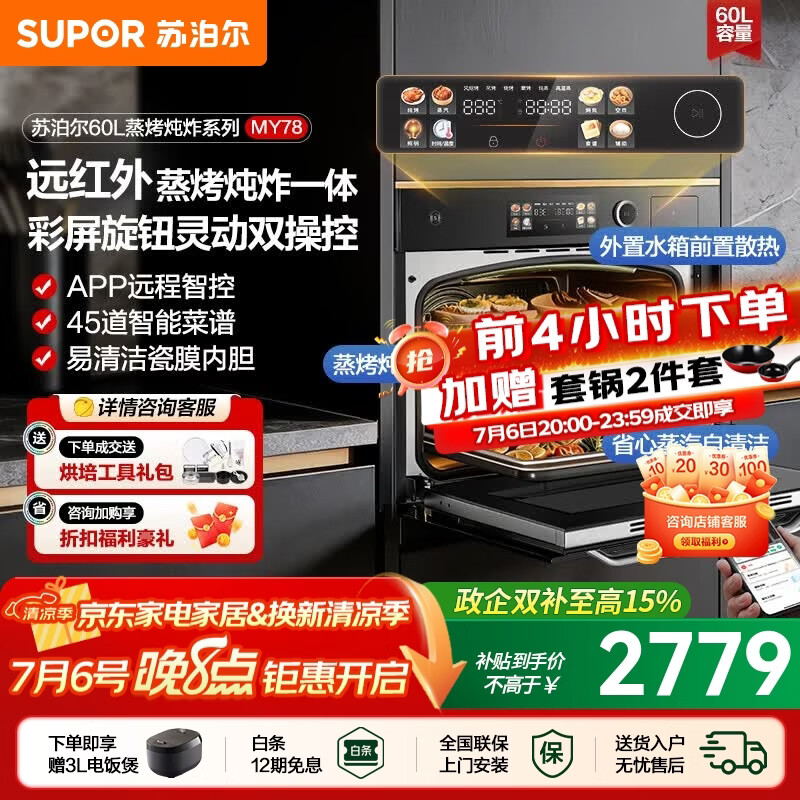 苏泊尔（SUPOR）家用嵌入式蒸烤炖炸一体机大容量60L智控远红外穿透加热蒸汽易清洁瓷膜内胆旋钮彩屏双操控MY78 【年度新品】60L蒸烤炖炸一体机