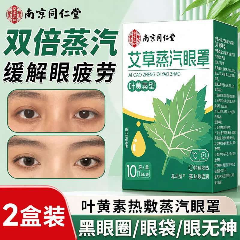 南京同仁堂蒸汽眼罩缓解眼疲劳热敷贴护眼叶黄素眼部发热遮光睡眠 2盒 共20贴【护眼体验】舒缓眼疲劳