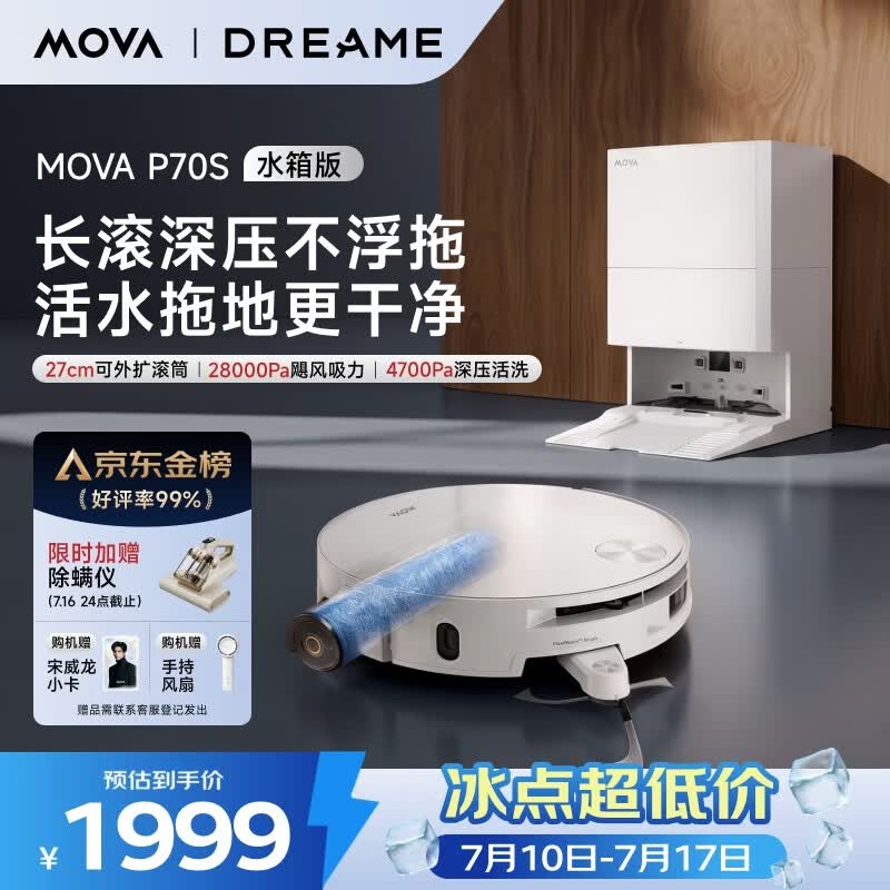Mova【追觅高端品牌】P70S活水滚筒扫地机器人扫拖洗烘一体自清洁洗地机器人热水洗拖布水箱版