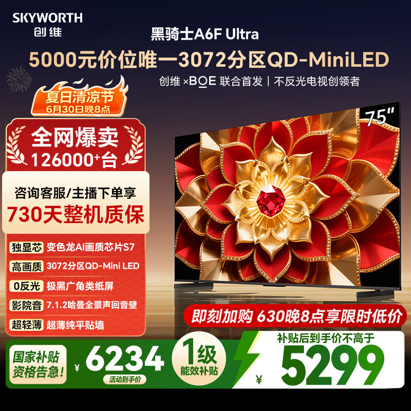 创维电视A6FUltra 75英寸3072分区 QD-Mini LED 液晶平板游戏电视机 国家补贴一级能效家电A6FPro+新款