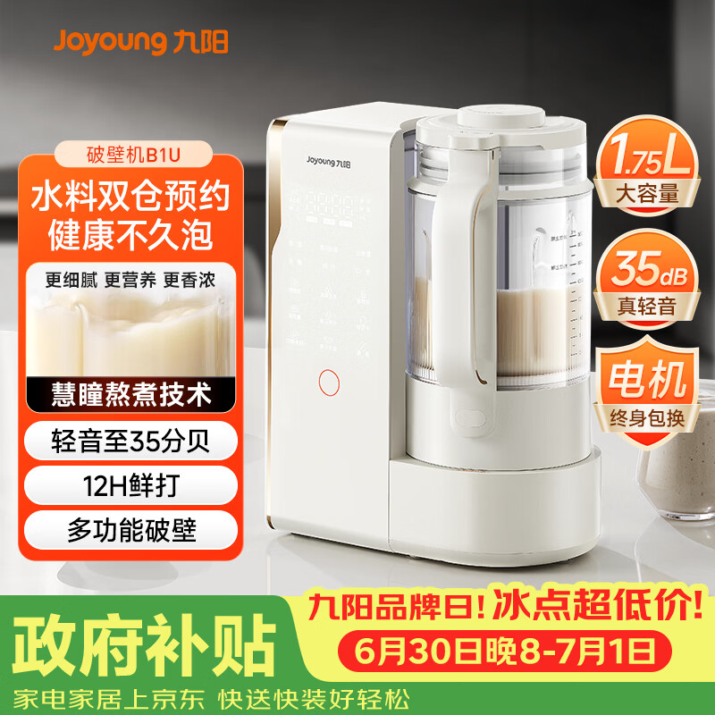 九阳（Joyoung）破壁机轻音变频破壁机家用全自动水箱榨汁豆浆机1.75L降噪料理大师 B1U国家补贴