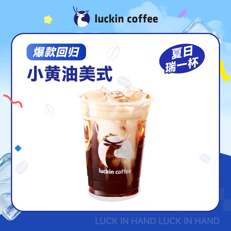 瑞幸咖啡【爆款回归】小黄油美式 大杯 15天有效 限自提 luckin coffee