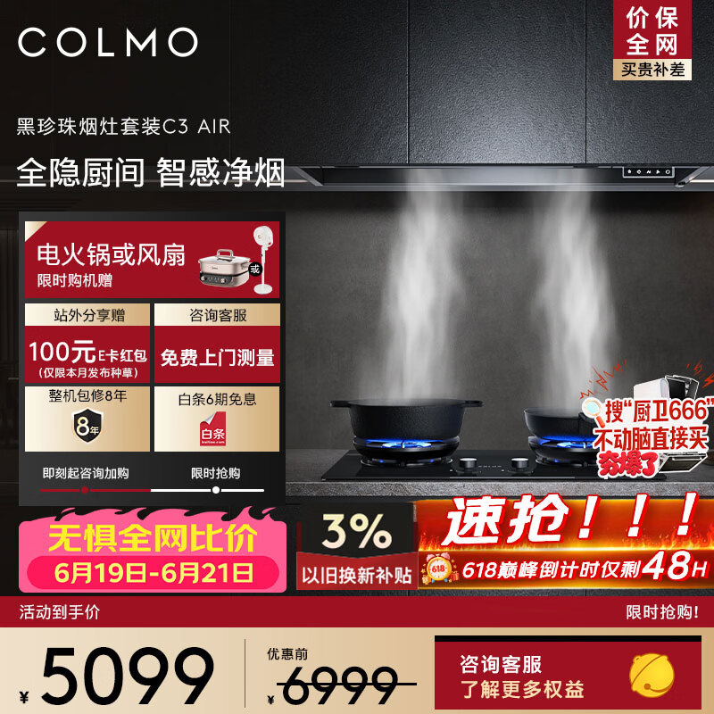 COLMO【价保618】黑珍珠系列抽油烟机套装C3AIR+A2 全隐嵌入30大力 AI智感净烟 5.2kw大火力双灶