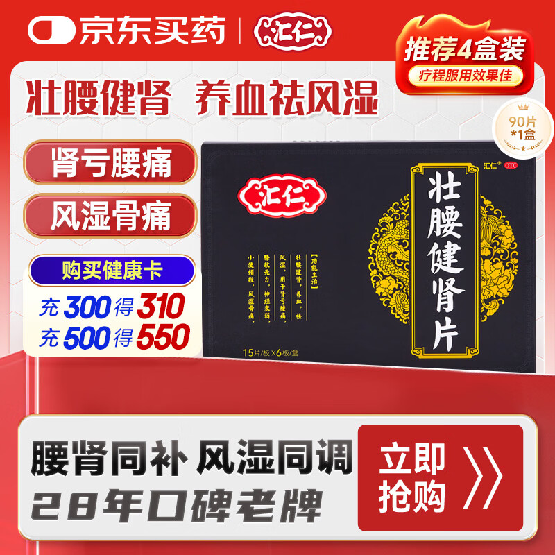 汇仁壮腰健肾片15片/板*6板/盒 壮腰健肾丸 养血祛风湿肾亏腰痛膝软无力肾阴虚小便频数风湿骨痛中药补肾