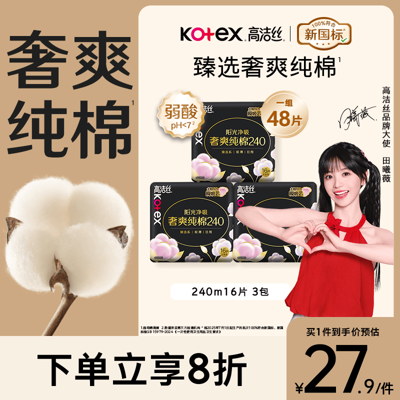 高洁丝【100%纯棉】臻选奢爽卫生巾240mm48片日用姨妈巾京东自营旗舰店
