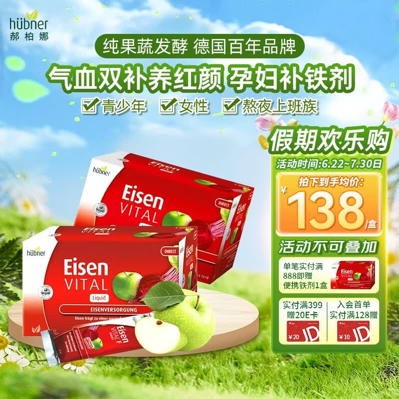 Huebner郝柏娜德国进口Eisen铁元素孕妇女性贫血补气血补铁剂 含维生素C  【焕活气血】 20条*2盒