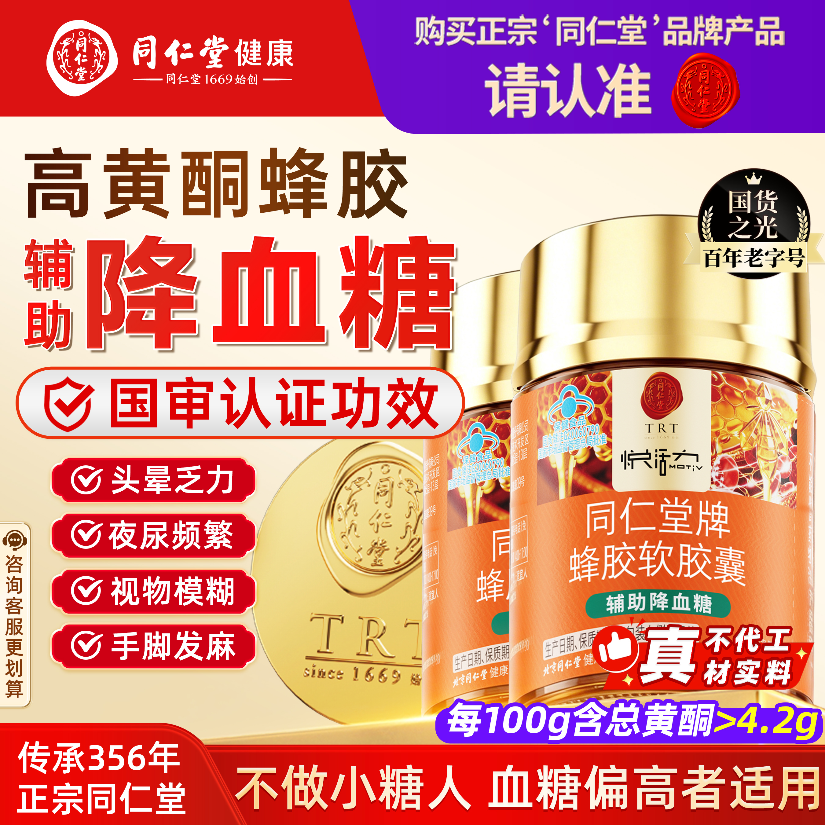 同仁堂北京同仁堂蜂胶软胶囊辅助降血糖调节三高糖尿病中老年27g*2瓶