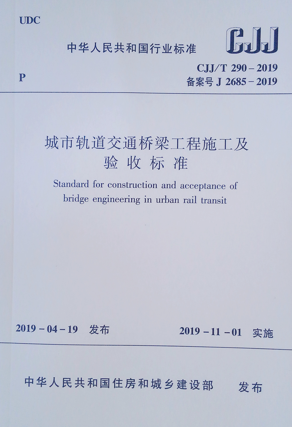 城市轨道交通桥梁工程施工及验收标准CJJ/T 290-2019截图