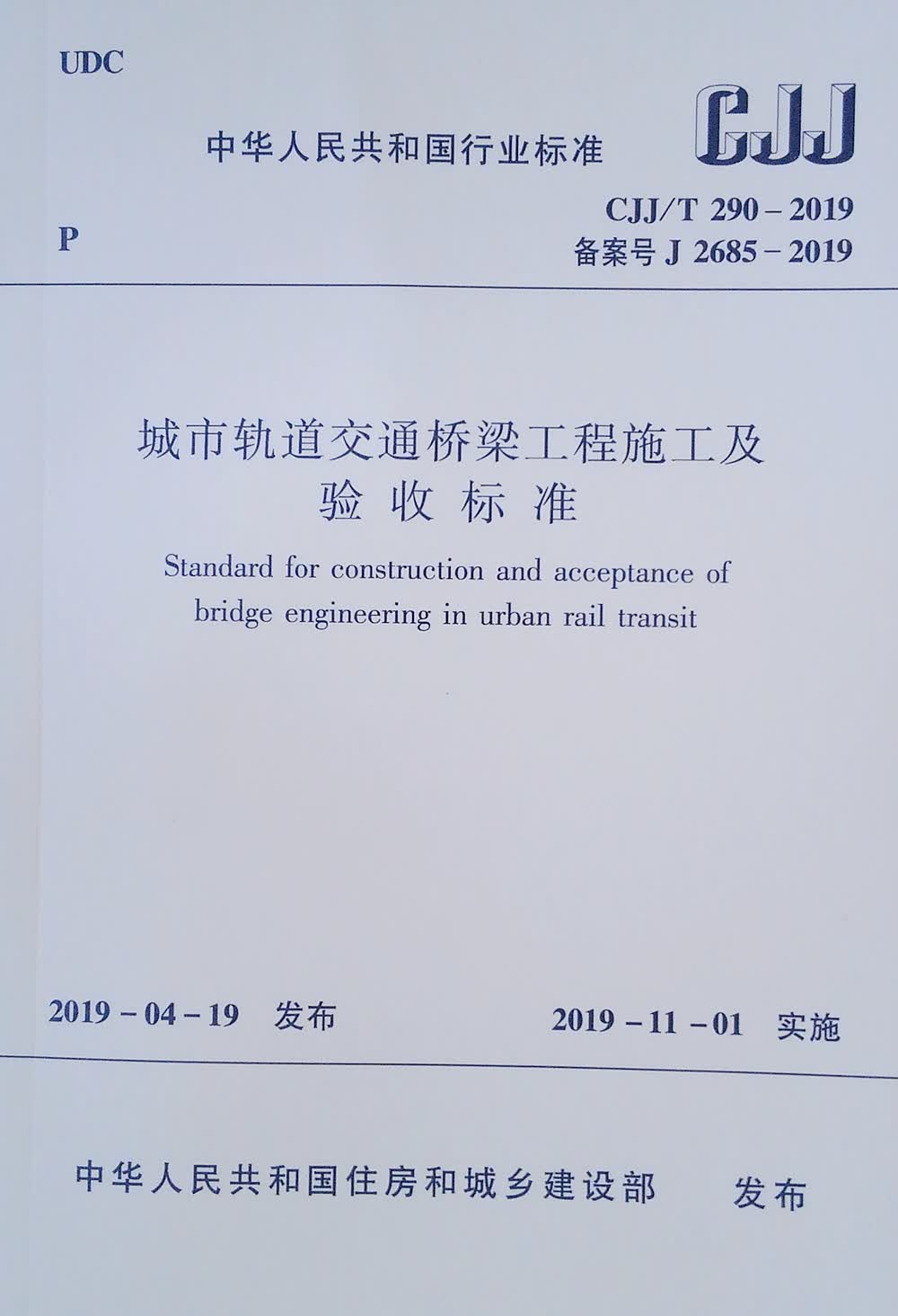 城市轨道交通桥梁工程施工及验收标准CJJ/T 290-2019