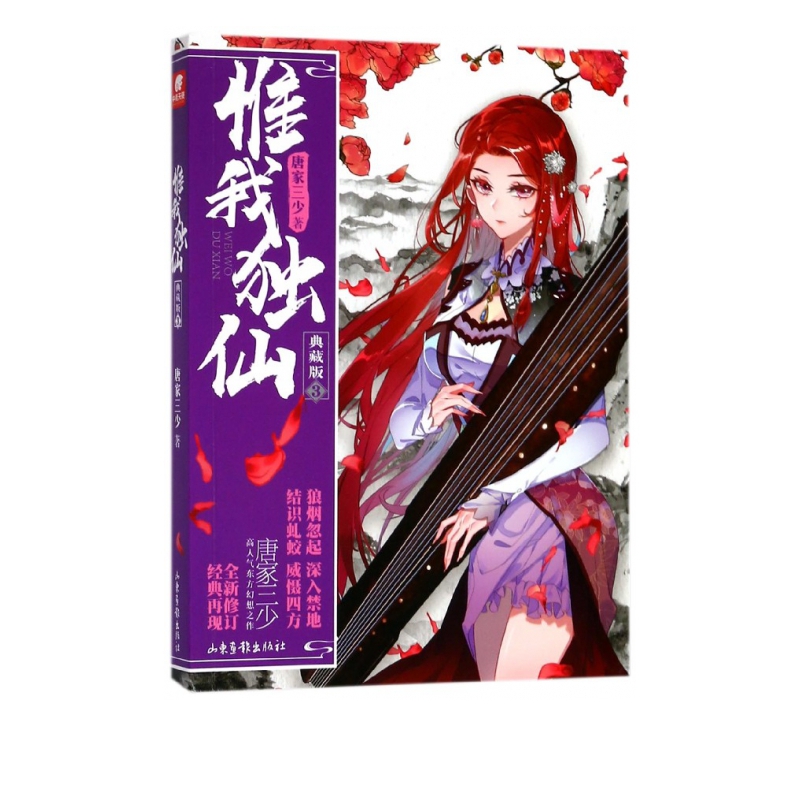 惟我独仙(典藏版3)