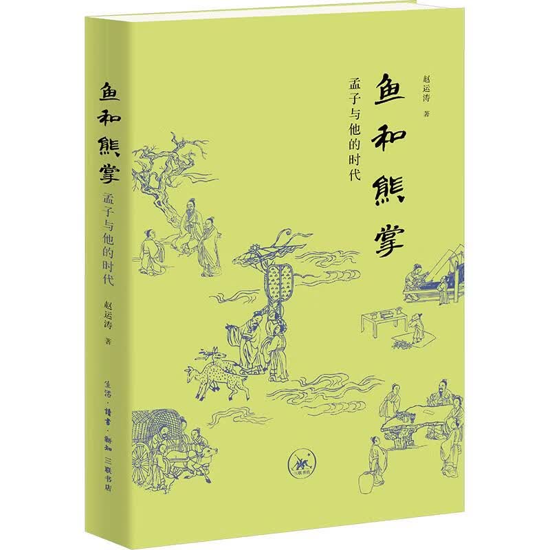 【正版包邮】鱼和熊掌：孟子与他的时代 赵运涛 著 王海燕 编 生活·读书·新知三联书店 新华书店旗舰店中国哲学图书书籍 图书