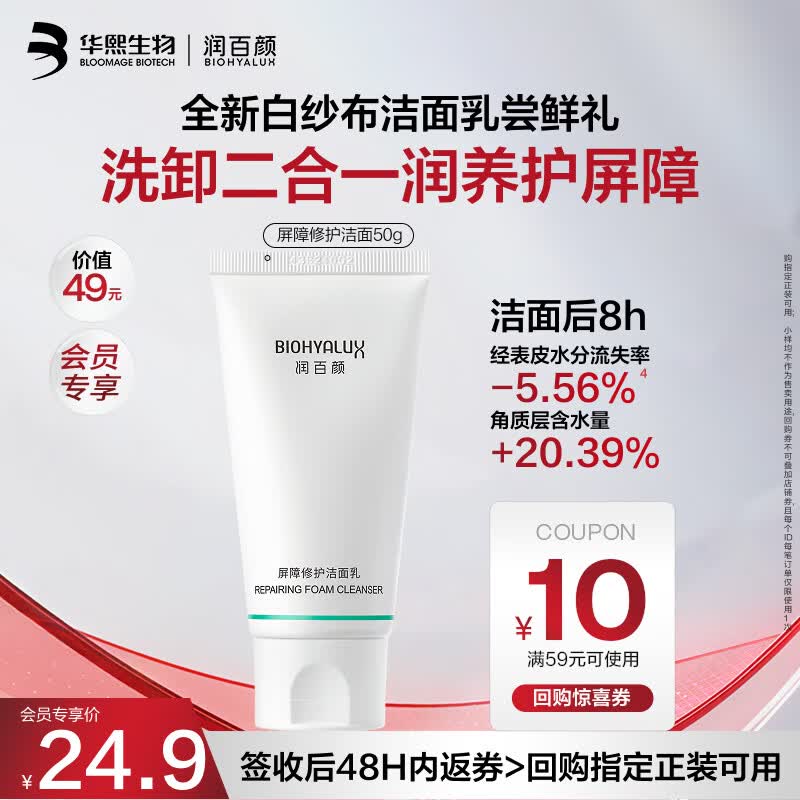 润百颜屏障修护洁面乳50g白纱布氨基酸洗面奶卸妆保湿清洁控油试用男女