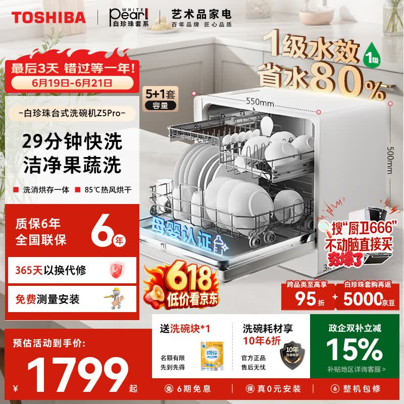 东芝（TOSHIBA）【白珍珠Z5Pro】台式洗碗机一级水效 5+1套可壁挂台面小型 银离子UV除菌 锅碗同洗 母婴级四星消毒