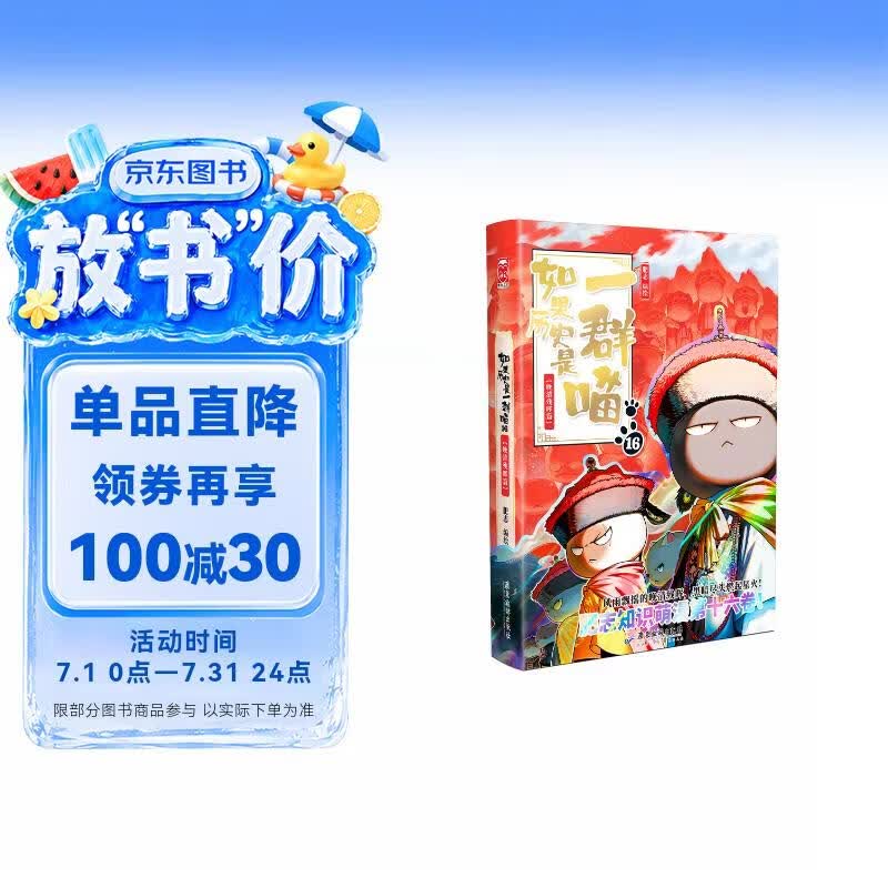 如果历史是一群喵16 【赠特典拉页 现货速发】 晚清残晖篇 赠特典拉页   历史喵16 如果历史是一群喵17 即将出版 肥志新作历史科普百科动漫 假如历史是一群喵 小学生儿童漫画趣味中国史清朝绘