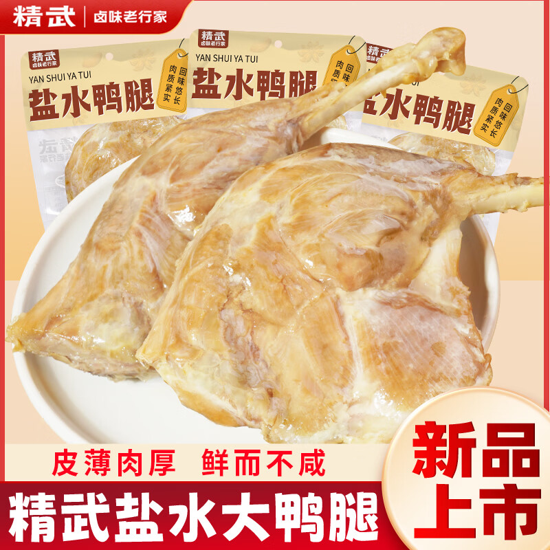 精武去皮盐水大鸭腿卤味零食南京鸭腿即食新鲜真空包装小吃夜宵特色 去皮盐水鸭腿150g*5袋