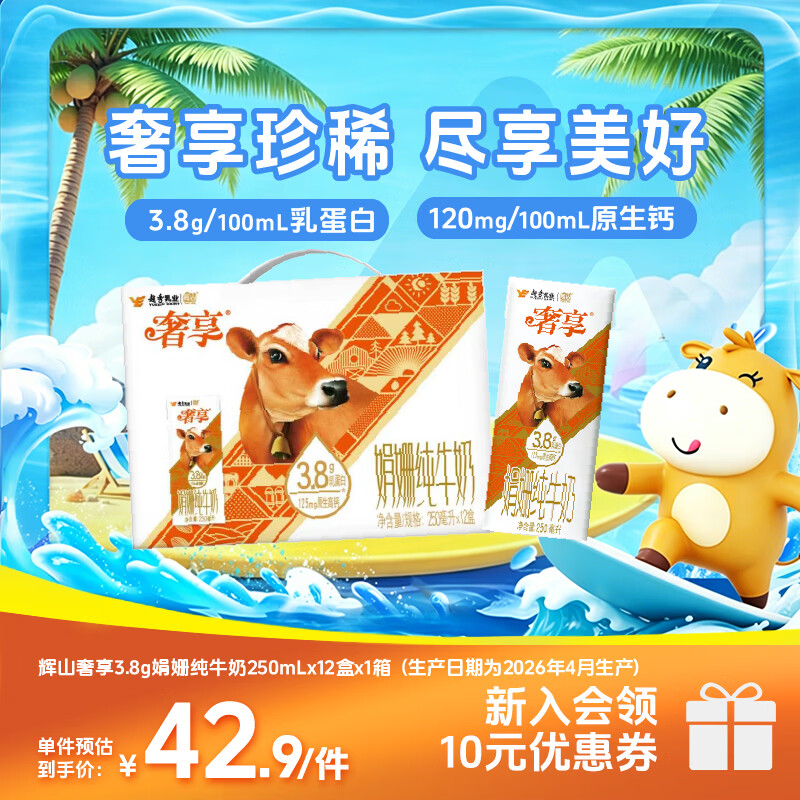 辉山（huishan）奢享娟珊3.8g蛋白含量纯牛奶12盒 奢享娟珊3.8g蛋白250ml*12盒