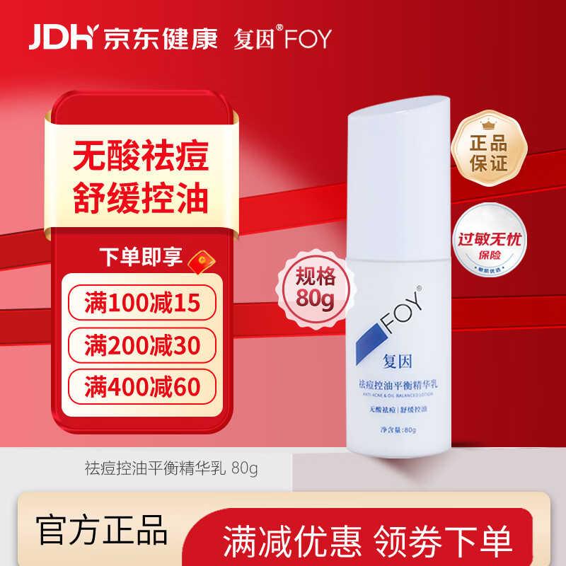 复因 FOY祛痘控油平衡精华乳 控油祛痘闭口粉刺精华乳保湿水 80g