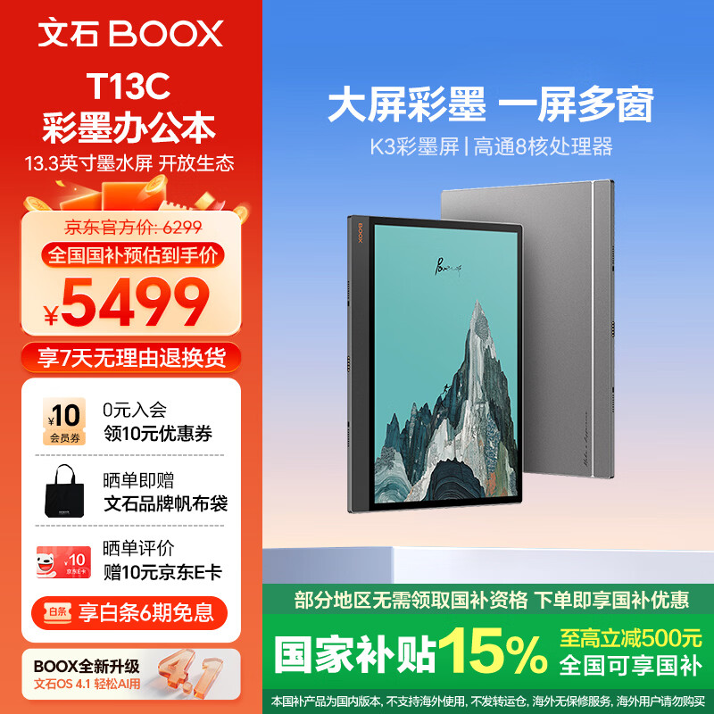 BOOX文石T13C 13.3英寸彩色墨水屏电子书阅读器电纸书电子纸 AI彩墨快刷轻薄平板电脑智能办公本