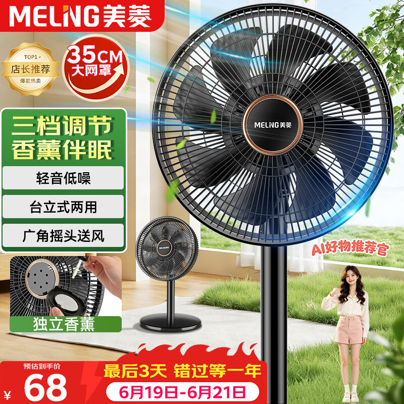 美菱（MeiLing）电风扇/落地扇/平面扇家用立式摇头电扇 轻音柔风台式桌面小型大风量节能 香薰风扇MPF-DL29456