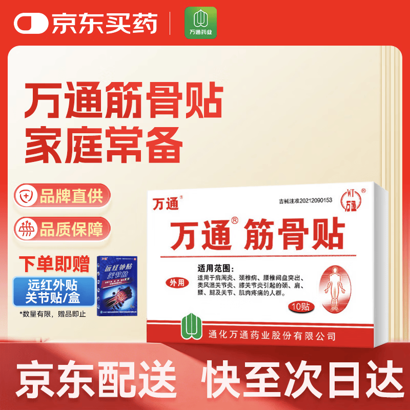 万通筋骨贴10贴*3盒装 赠远红外贴关节贴6贴 22.97元 - 86线报