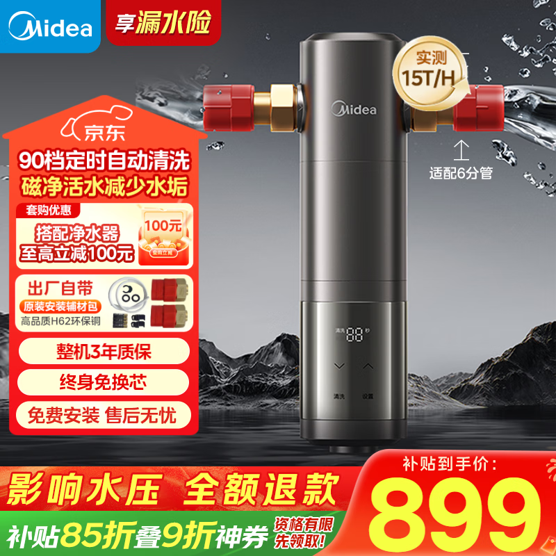美的（Midea）前置过滤器旗舰款超15T/h大水量 家用全自动可定时反冲洗 全铜防爆免换芯全屋净水器QZBW20S-25Pro