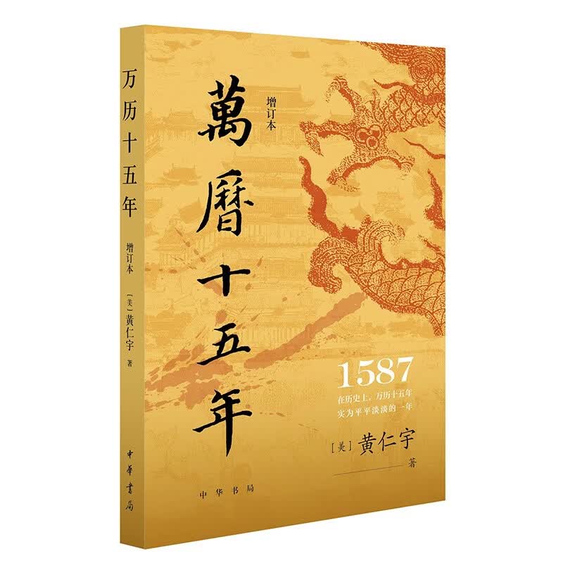 万历十五年（增订本） 中华书局   读懂《万历十五年》，就读懂了中国社会的底层逻辑  破圈现象级神作，畅销约800万册，几代中国人的“历史启蒙书”