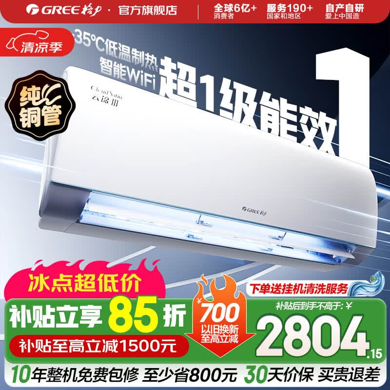 格力（GREE）空调 云锦三代 新一级能效变频冷暖 自清洁智能WIFI 纯铜管壁挂式空调挂机 家电国家补贴 以旧换新 云锦III 新一级能效冷酷款 1.5匹