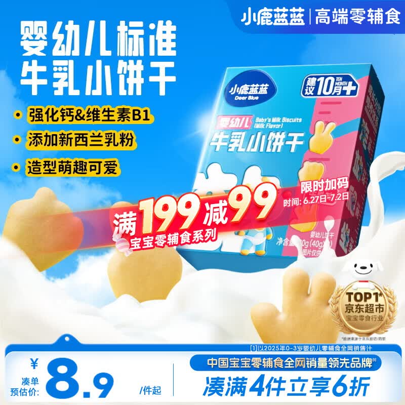 小鹿蓝蓝婴幼儿牛乳小饼干强化钙和维B1宝宝婴儿零食早餐 80g 10个月+