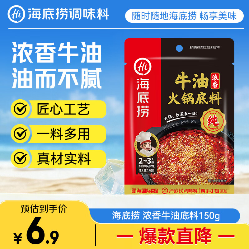 海底捞火锅底料 浓香牛油火锅底料150g 2~3人份麻辣味火锅底料