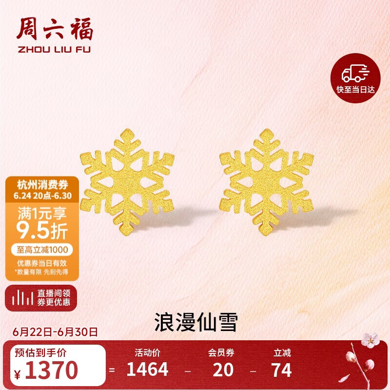 周六福5G工艺黄金耳钉女浪漫仙雪耳饰计价A0912072 约1g 一对生日礼物